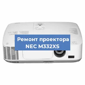 Ремонт проектора NEC M332XS в Нижнем Новгороде